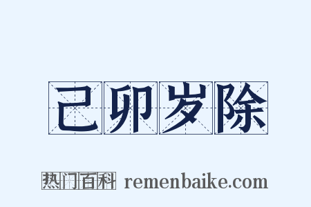 己卯岁除是什么意思的图片